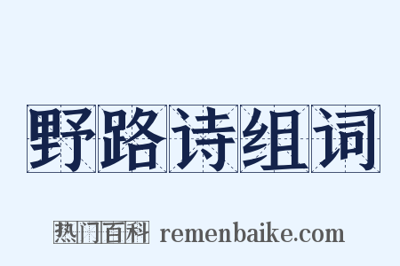 野路诗组词是什么意思的图片